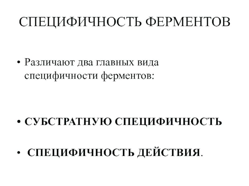 Видовая специфичность. Видовая специфичность ДНК. Специфичность это. Специфичность ферментов. Виды специфичности.