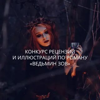 Ведьмин век