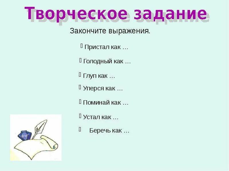 Закончи фразы глуп как. Глуп как закончить фразу. Глуп как закончить фразу животное. Закончите фразу. Закончите фразу одним словом маслянистое брюхо