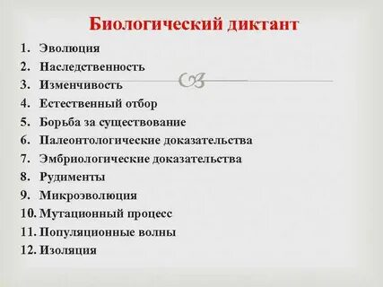 Биологический диктант