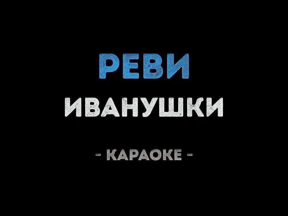 Иванушки караоке со словами