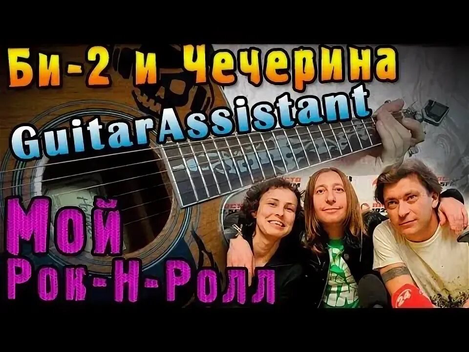 Песня лета плавки рок н ролл. Мой рок-н-ролл би-2 под гитару. Мой рок н ролл бой на гитаре. Би-2 мой рок-н-ролл.