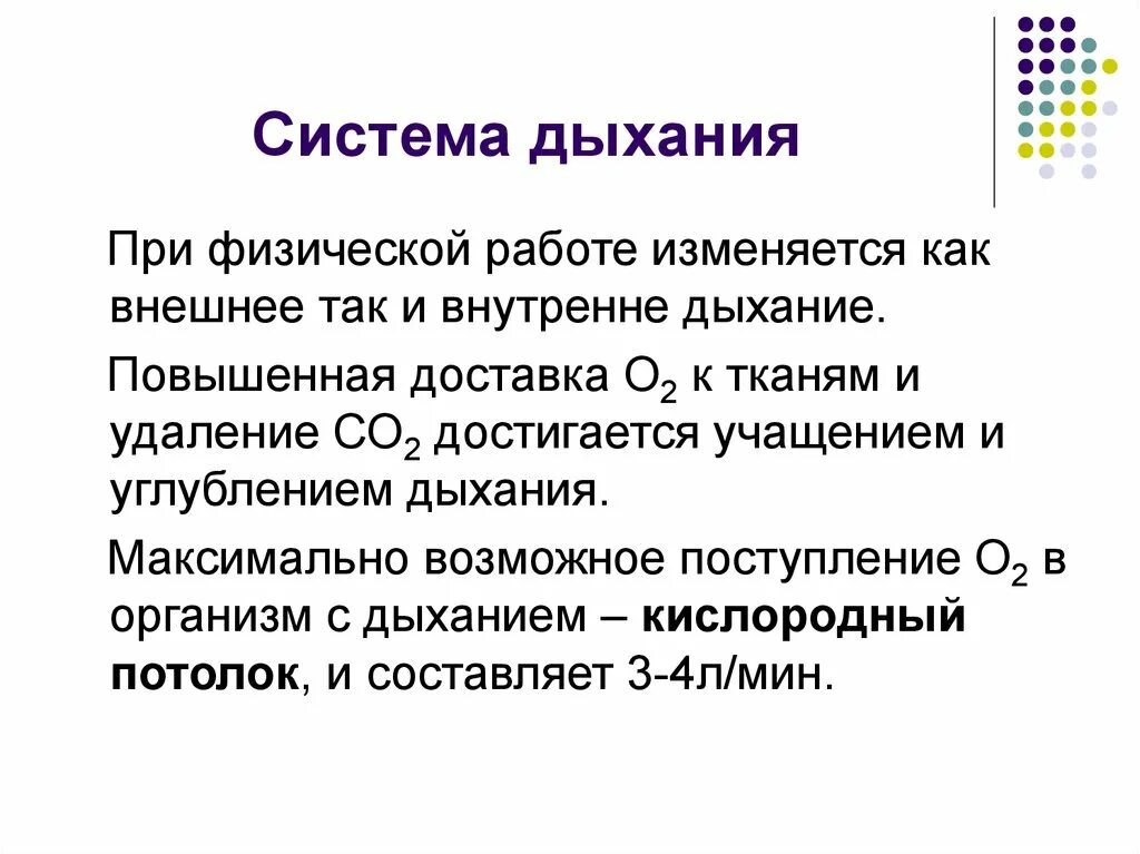 Почему изменилось дыхание. Дыхание при физической работе. Дыхание при физической нагрузке физиология. Изменение дыхания при физической нагрузке. Особенности дыхания при физической работе.