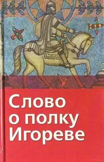Слово о полку игореве авторское отношение