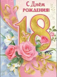 Поздравления с днем 18 летия дочку
