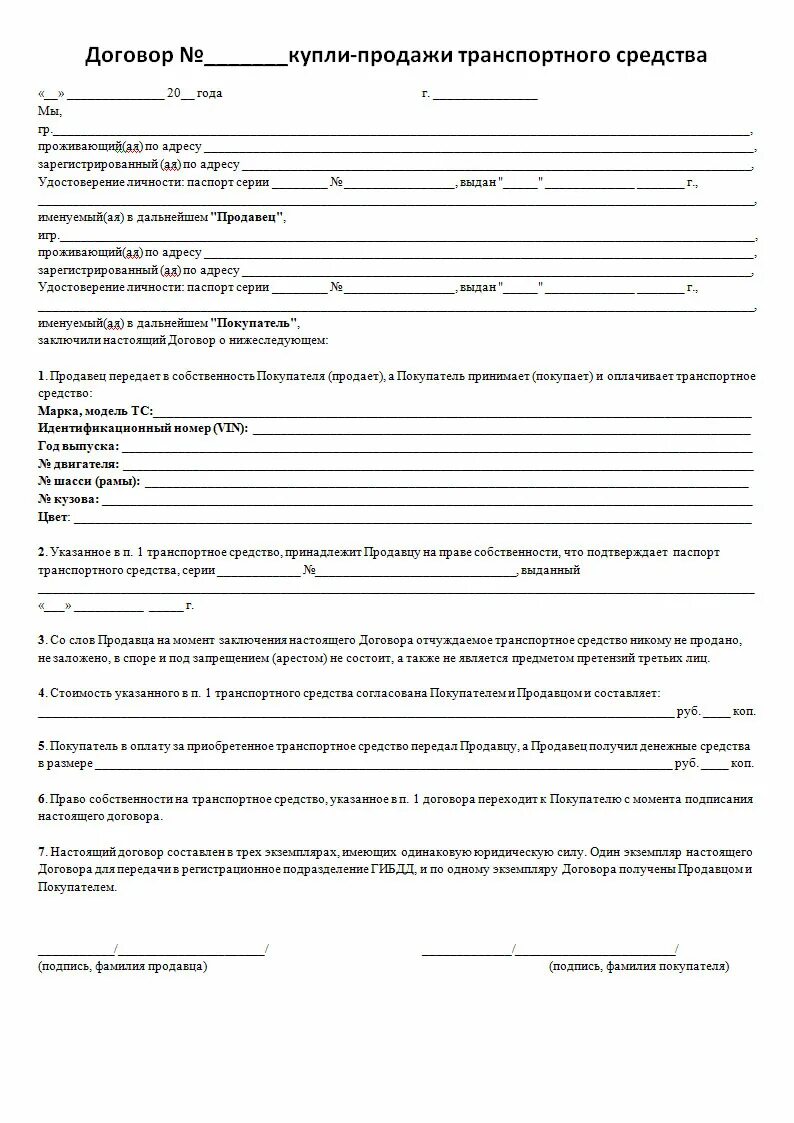 Договор купли-продажи автомобиля 2023 бланк образец. Договор купли продажи транспортного средства образец 2023. Договор купли-продажи автомобиля бланк 2020 года. Дкп россии