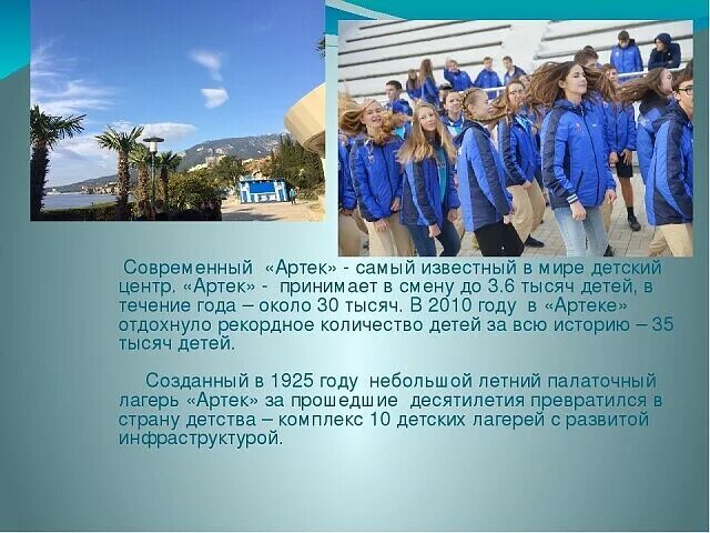 Артек сколько детей. Презентация про детский лагерь артек. артек презентация. рассказ о лагере артек. история артека презентация.