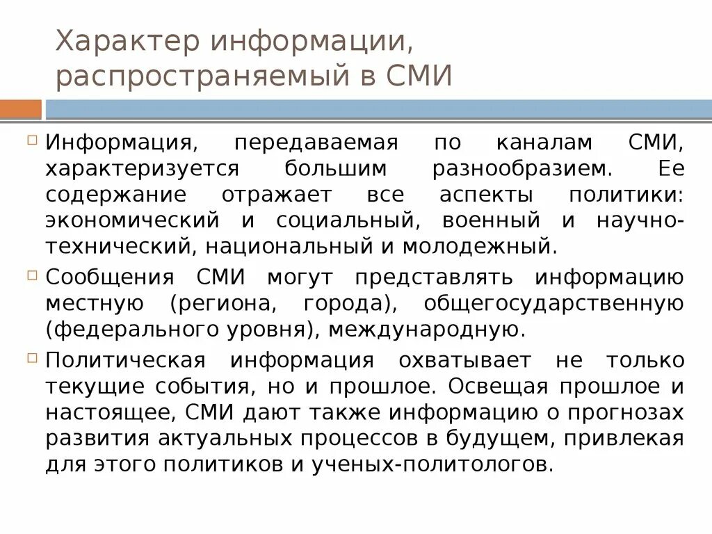 Представитель сми не вправе ответ. Характер информации распространяемой по каналам СМИ. Характер информации. Сообщения СМИ могут представлять информацию местную. Информация СМИ местная.