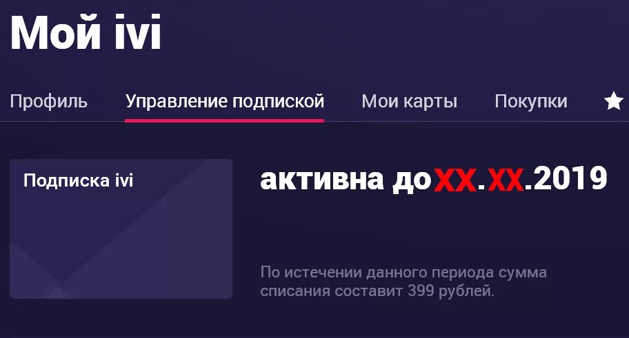 Аккаунты иви с подпиской. Аккаунты ivi. Ivi подписка. Управление ivi+. Ivi аккаунт с подпиской.