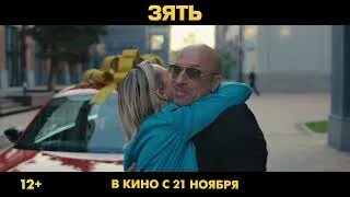 Зять (комедия, драма, мелодрама) 12+. Расписание на сегодня