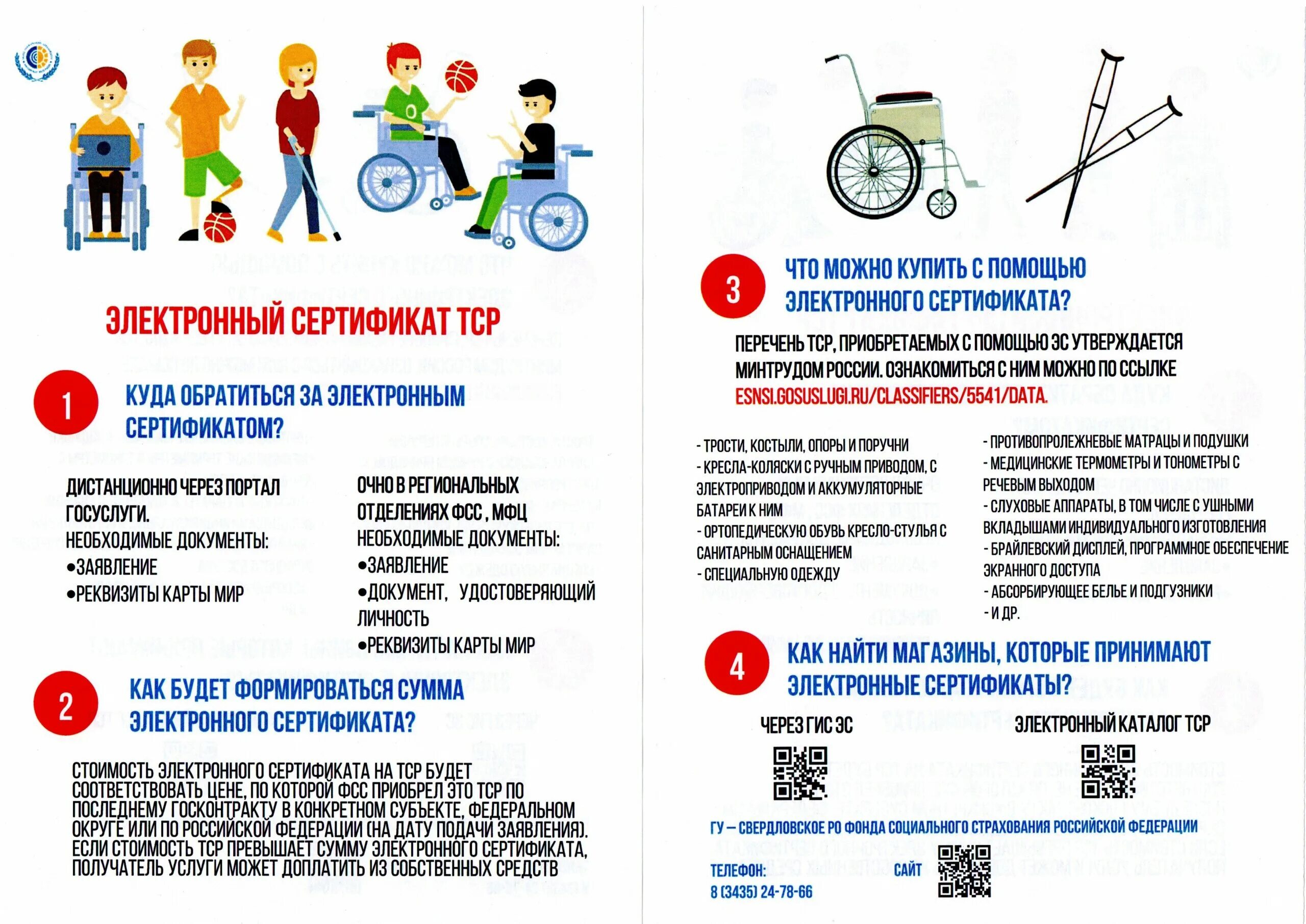 Товары по электронным сертификатам фсс. Электронный сертификат фсс. фонд социального страхования сертификат. электронный сертификат фсс на тср. электронный сертификат фсс на обувь.