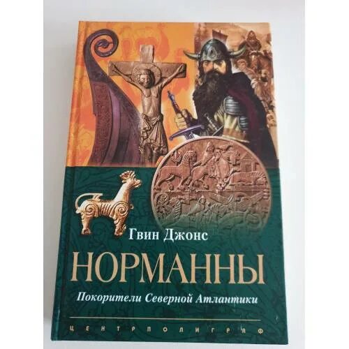 Джонс гвин норманны покорители северной атлантики. Ингвар путешественник. Сага об ингваре путешественнике книга. Норманны книги. Норманны и киевская русь амальрик.