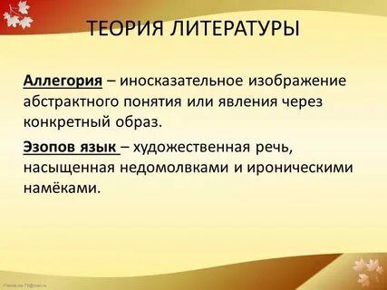 Средства иносказания