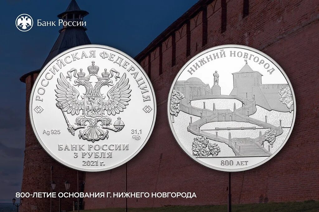 Новгород январь 2025. Символы нижнего новгорода к 800 летию. нижний новгород 800 лет. памятные монеты 2025.