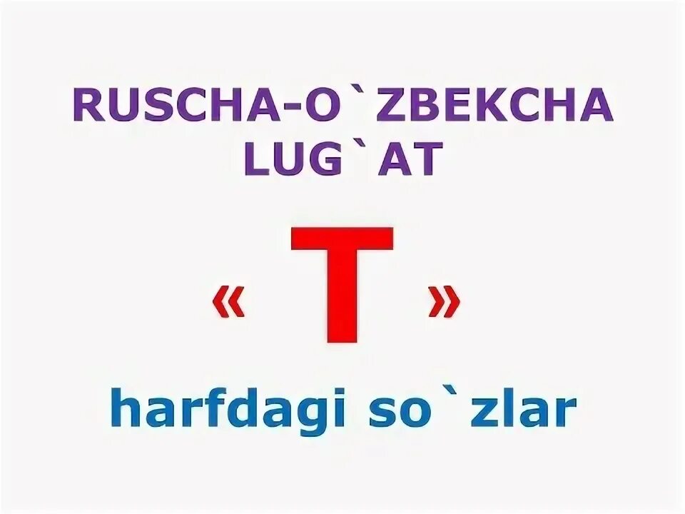 Рус тили лугат. Лугат рус узбек тили. Rus tili Lug`at. Рус тилини урганиш лугат узбекча.