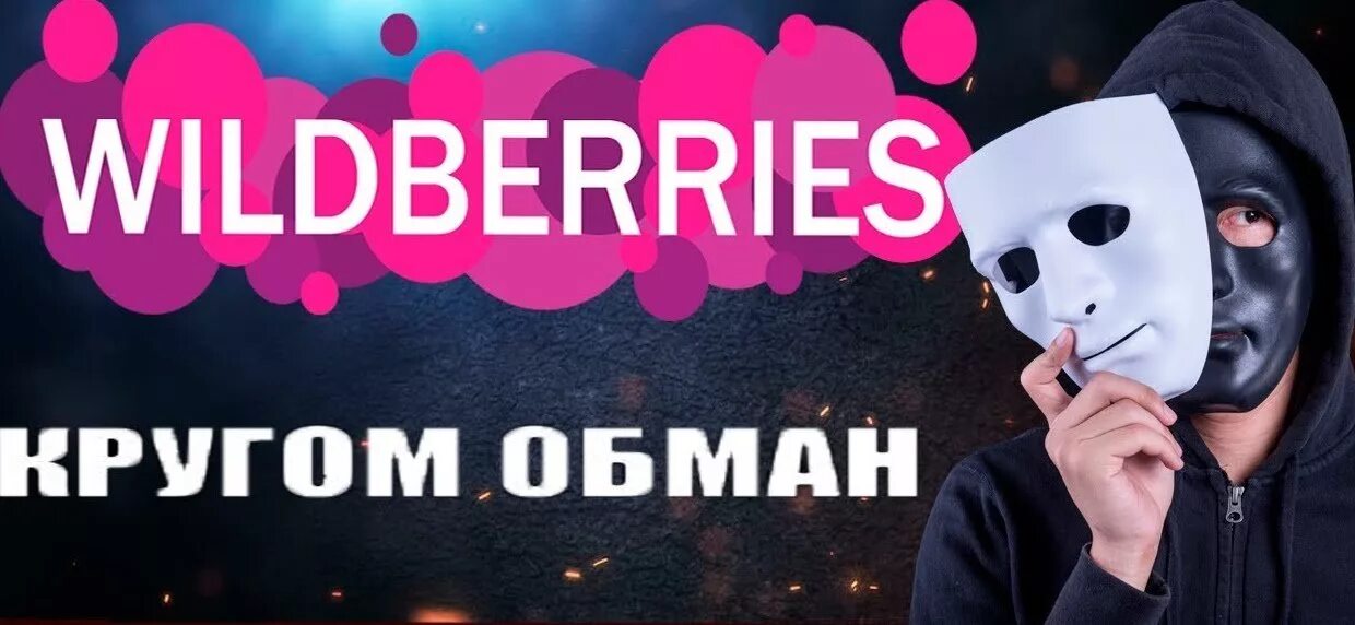 Валберис мошенники. Wildberries мошенничество. Wildberries обман. Wildberries плакат. Wildberries конфликт.