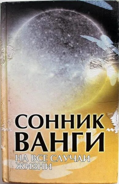 Сонник ванги есть