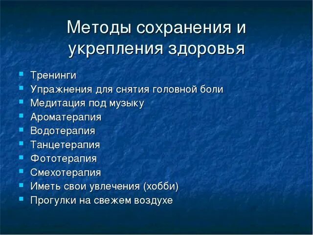 Методы укрепления здоровья