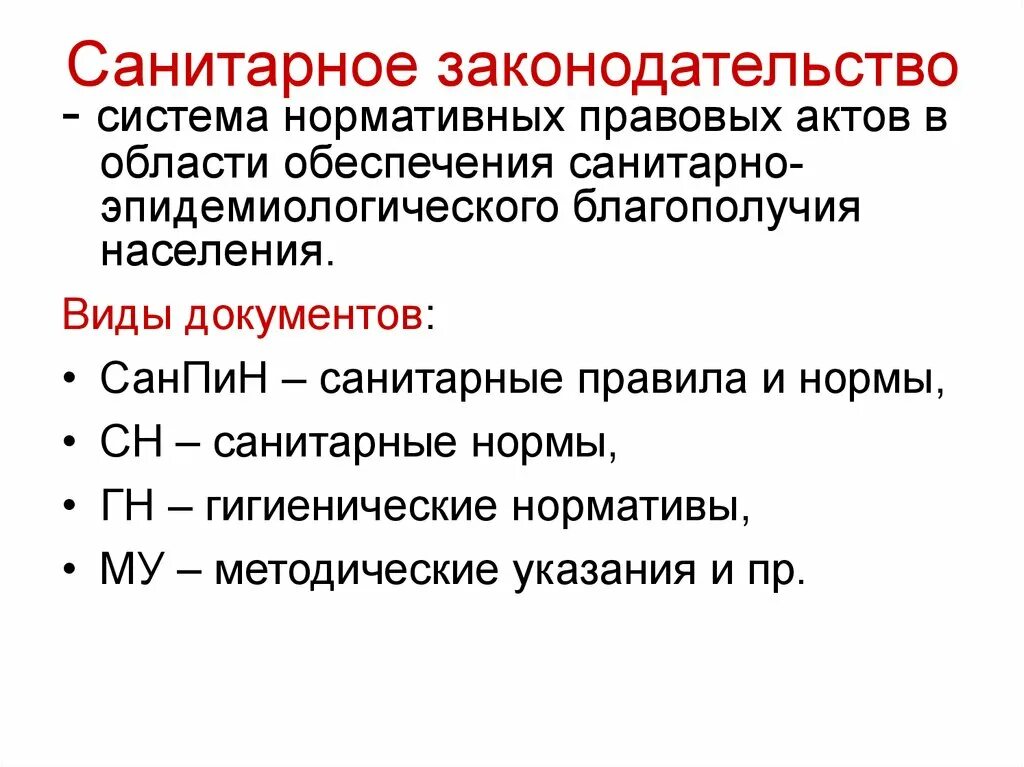 Санитарное законодательство. Основы санитарного законодательства. Санитарное законодательство России.. Санитарное законодательство документы.