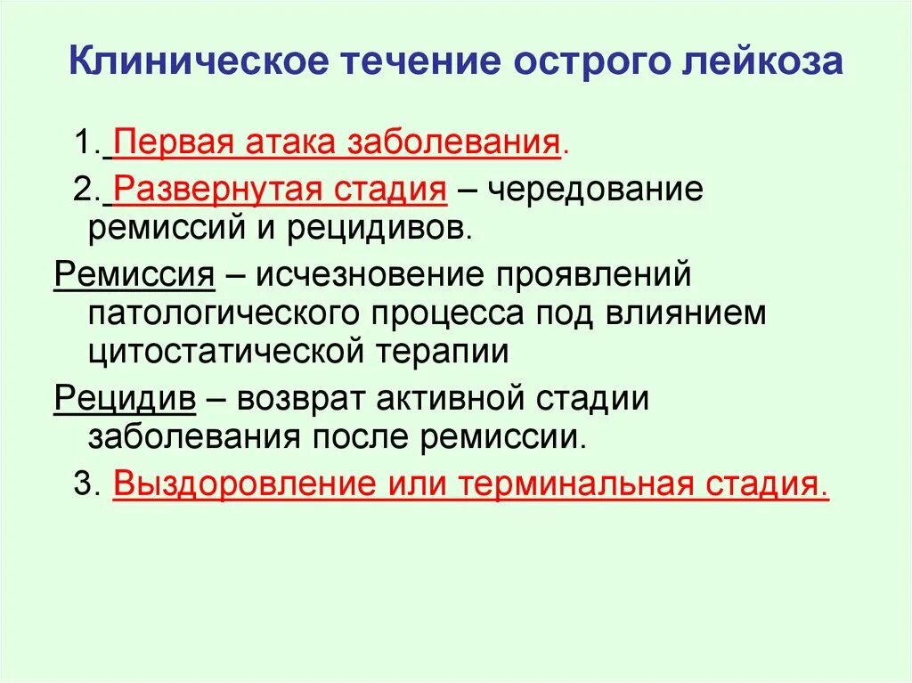 Первые симптомы лейкоза. Клиническое течение острых лейкозов. Острый лейкоз течение. Клинические симптомы лейкозов. Особенности течения острых лейкозов.