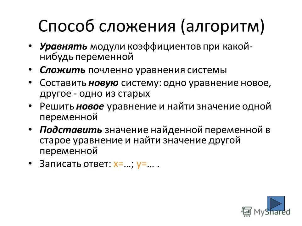 Методы решения систем уравнений 9 класс мордкович. Способ сложения алгоритм. способ алгебраического сложения алгоритм. решение систем методом сложения 9 класс. метод алгебраического сложения алгоритм.