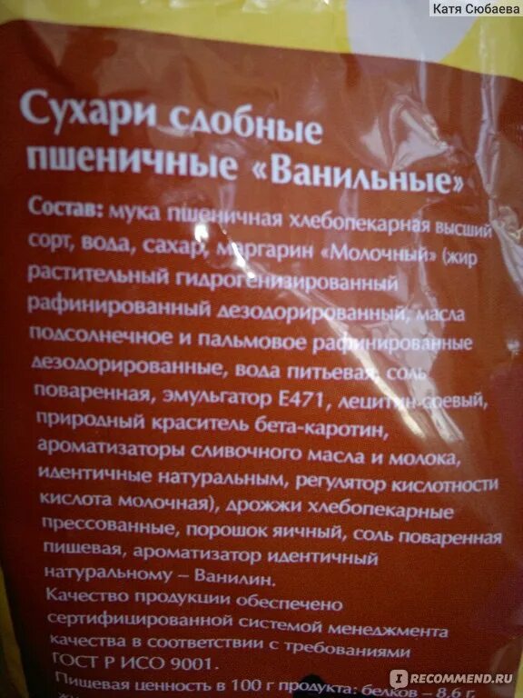 Ценность сухарей. Сухари состав. состав сухарей магазинных. сухарики ванильные состав. сухари ванильные состав.
