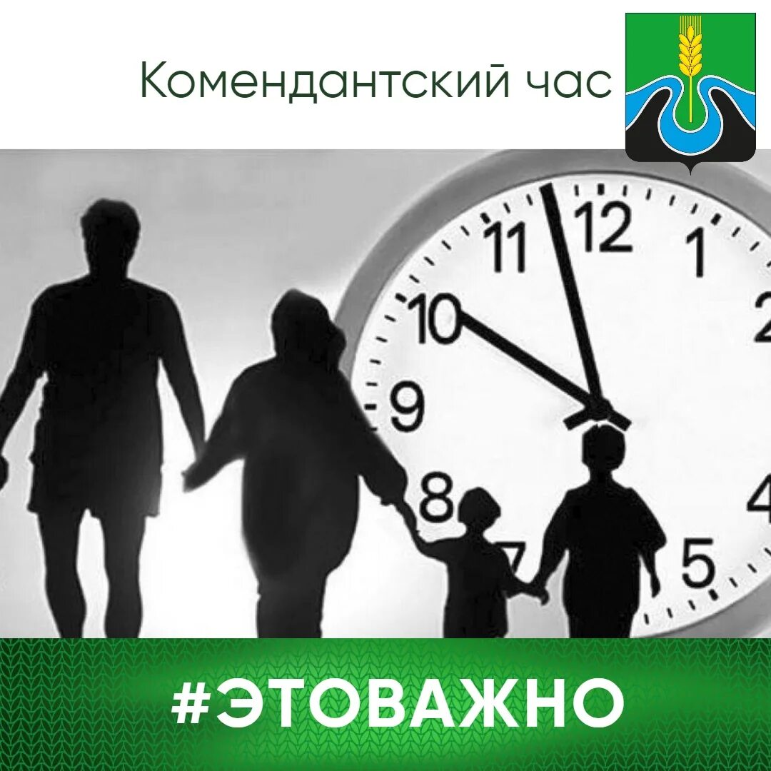 Комендантский час возраст. Комендантский час. Комендантский час для детей. Комендантский Комендантский час. Комендантский час в Иркутской области.