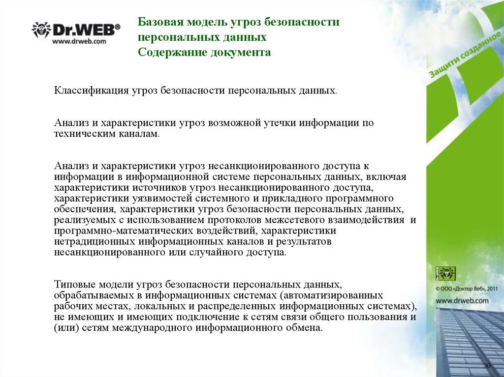 Базовая модель угроз безопасности. Модель угроз безопасности персональных данных образец 2021. ФСТЭК Базовая модель угроз безопасности персональных данных. Модель нарушителя безопасности персональных данных. Угрозы безопасности персональных данных схема.