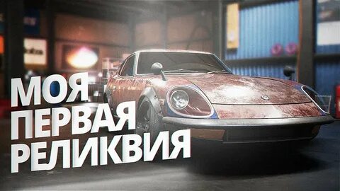 Первая реликвии payback