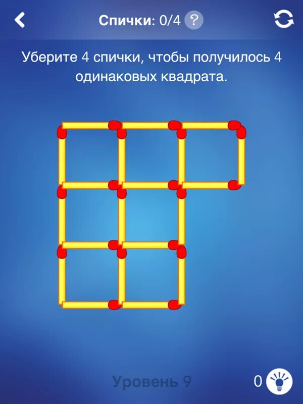 4 чтобы получилось 6. Передвиньте 2 спички чтобы получилось 4 квадрата. Убери 2 спички чтобы получилось 5 квадратов. Убери 4 спички чтобы получилось 2 квадрата. Убери три спички чтобы получилось.