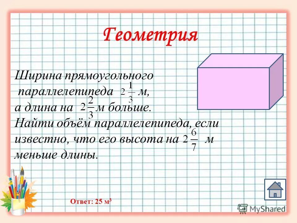 Известно что в прямоугольном. Как найти высоту параллелепипеда. Как найти высоту параллелепипеда если известны длина и ширина. Найдите ширину параллелепипеда. Как найти высоту если известна длина и ширина.