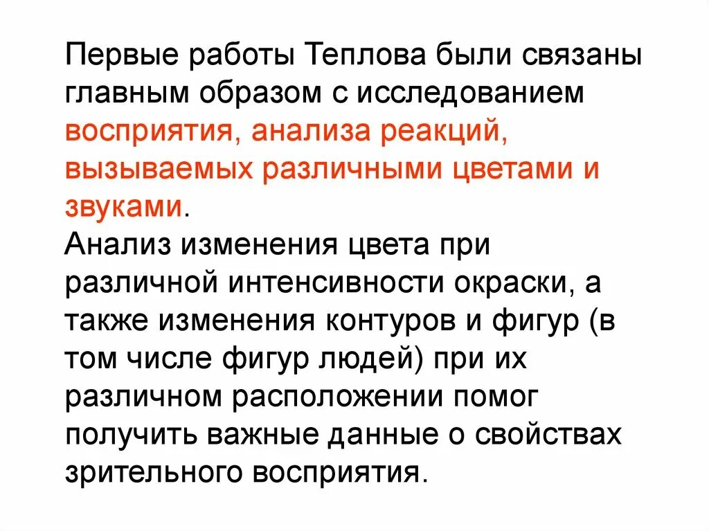 Основном связано. Первыми исследователями восприятия были. Теплов исследования. Концепция Теплова. Теплов б м типы мышления.