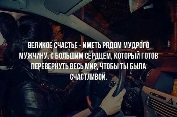 Я тысячу слов готов перевернуть. Великое счастье иметь рядом Мудрого мужчину с большим. Великое счастье иметь. Великое счастье иметь мужчину. Счастье этотиеть Мудрого.