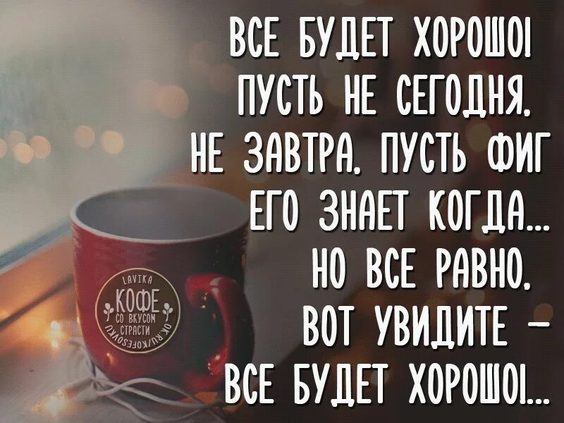Пусть будет все как есть 21. Пусть всё будет хорошо цитаты. все будет хорошо. все будет хорошо цитаты. пусть у всех всё будет хорошо цитаты.