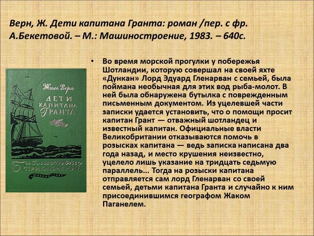 Жюль Верн дети капитана Гранта. Романы ж верна дети капитана Гранта. Дети капитана Гранта краткое содержание. Читая романы верна