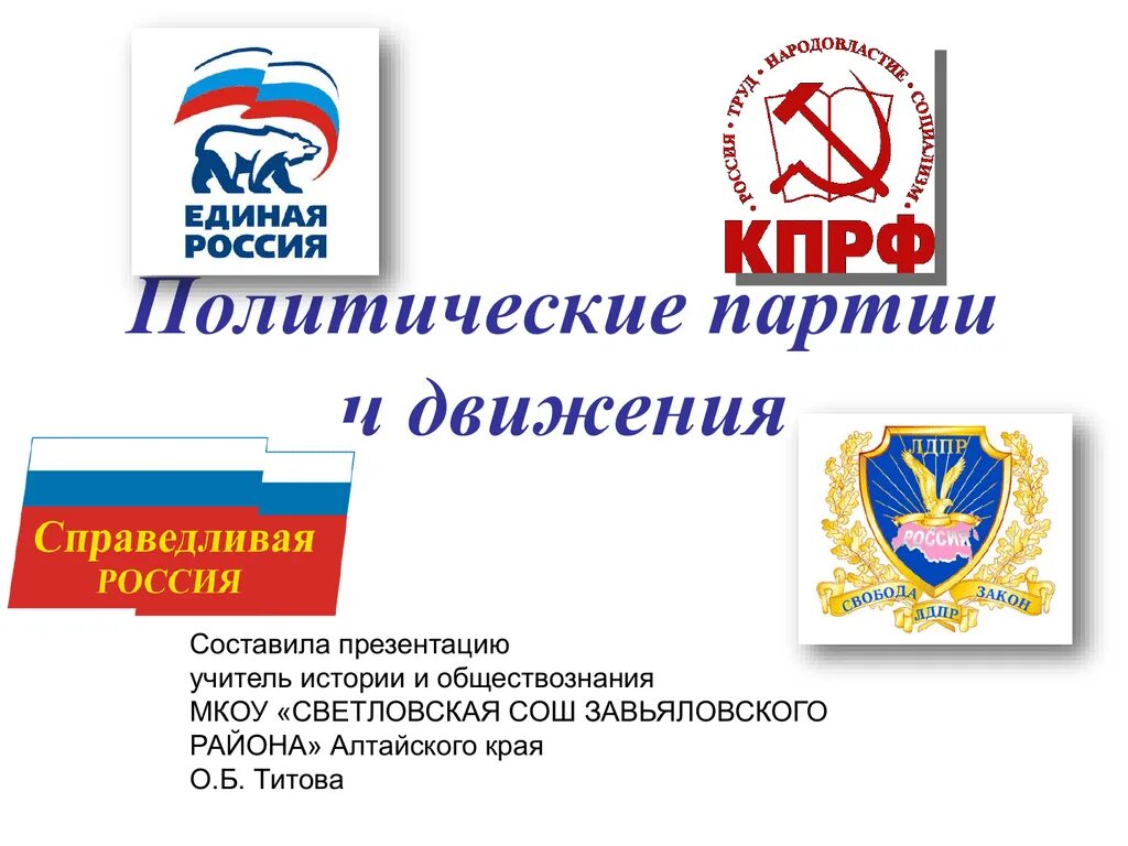 Урок партии. Политические партии и движения. политические партии и движения презентация. политические партии и движения обществознание. политические партии презентация.