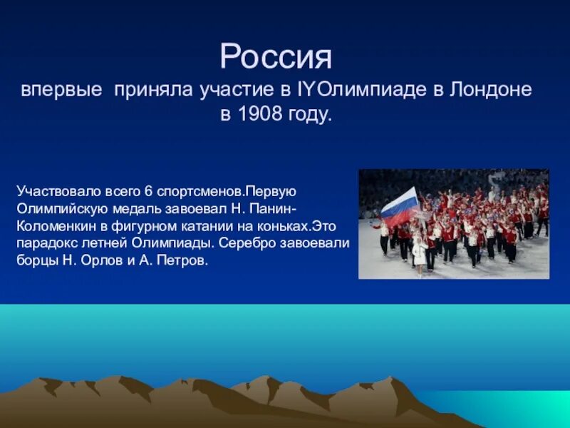 Выход россии из 8. Презентации по истории Олимпийские игры. Спортсмены России впервые участвовали в Олимпийских играх. Первые Олимпийские игры в России.