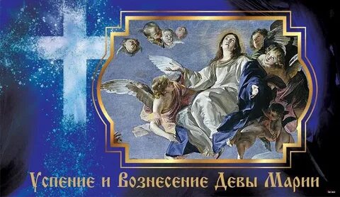 Вознесения девы
