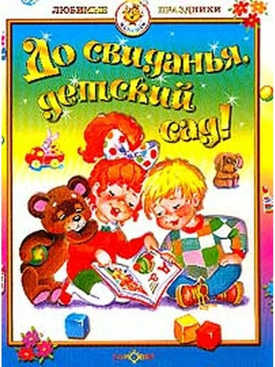 Песня до свидания дети. До свидания детский сад стихи. Папки досвидание детский сад. Папка до свидания детский сад. Книга до свидания детский сад.