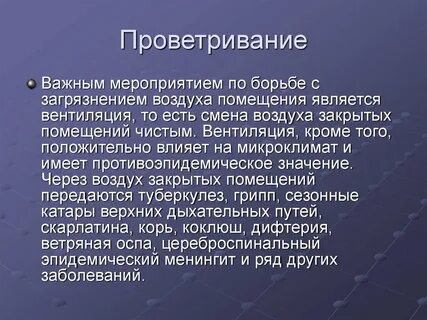 Почему надо проветривать