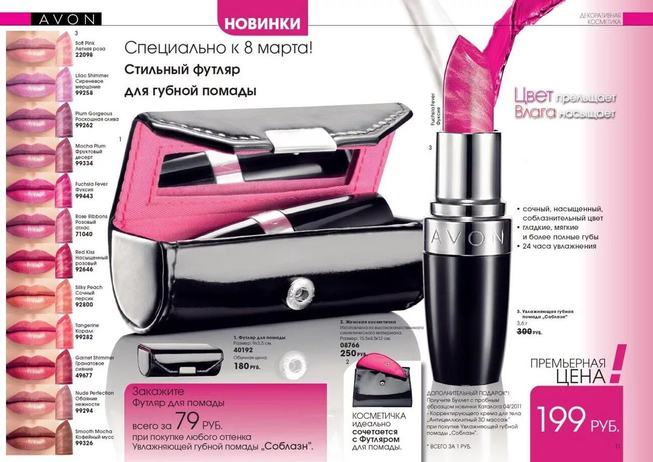 Avon губная помада Фаворит. Футляр для губной помады. Футляр для помады эйвон. Помада Фаворит эйвон. Каталоги губных помад