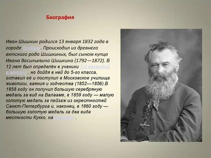 Сообщение о шишкине 5 класс