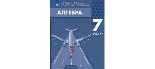 Л а александрова 7 класс. Алгебра 7 класс Мордкович Издательство Бином. Учебник по алгебре 7 класс Мордкович. Алгебра с самолетом Мордкович 7 класс. Мордкович а.г., Семенов п.в., Александрова л.а. Алгебра 7.