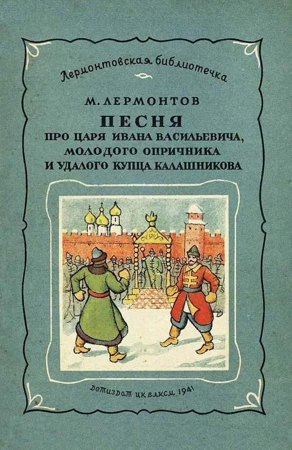 Молодого опричника и купца калашникова. Лермонтов песнь про царя Ивана Васильевича. Лермонтова песня про царя Ивана Васильевича. Лермонтов Михаил Юрьевич купец Калашников. Лермонтов песня про царя Ивана Васильевича книга.