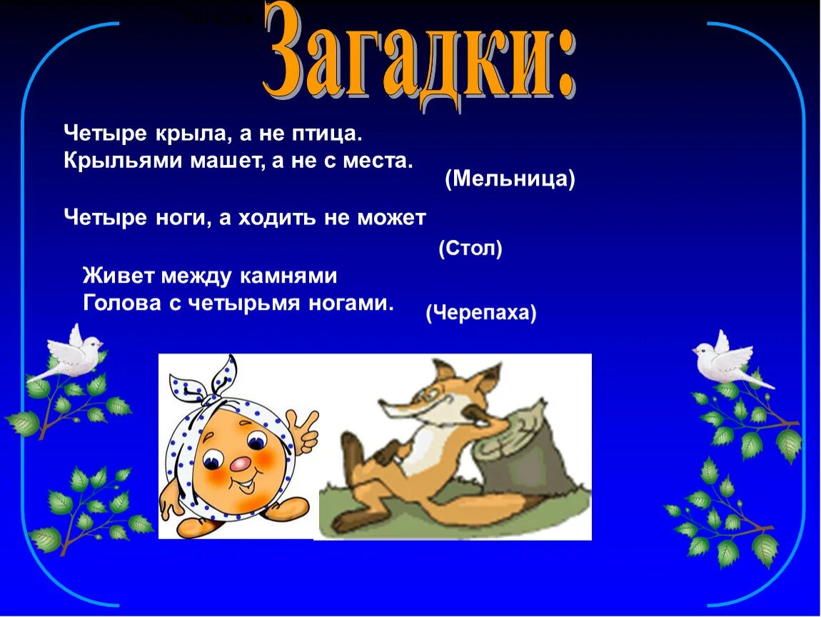 Загадка 4 дома. Загадка четыре ноги. Четыре ноги а ходить не может ответ. Загадка про мельницу. Ребус мельница.