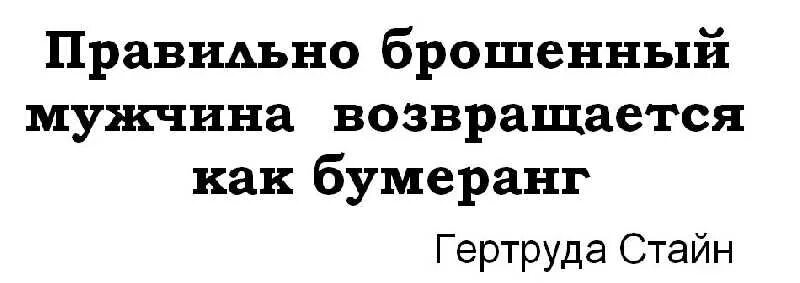 Правильно брошенный мужчина возвращается как Бумеранг. Бросил муж. Брошенный мужчина. Правильно брошенный мужчина возвращается как. Муж бросил год назад