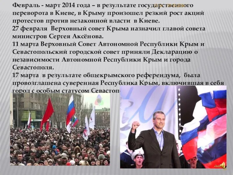 Февраль 2014 года – в результате государственного переворота. Март 2014 года события. Презентация по Крымской весне 2014 год.