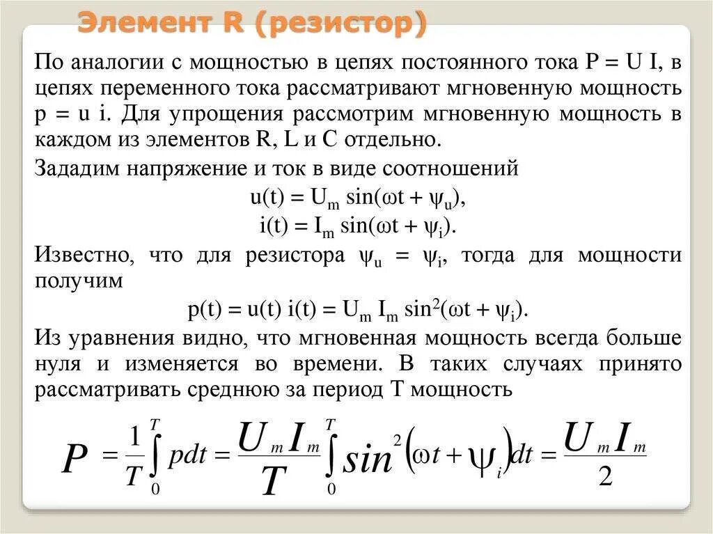 Полная мощность элемента. Вывод формулы мощности в цепи переменного тока. как определяется мощность в цепи переменного тока. активная мощность в цепи переменного тока. формула мощности от сопротивления переменного тока.