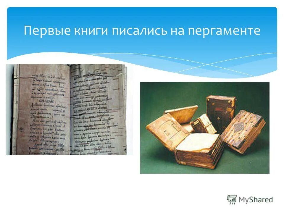 В книге написано по другому. Славяне писали на пергаменте. Первые книги на пергаменте. Пишет на пергаменте. Славянская письменность на пергаменте.