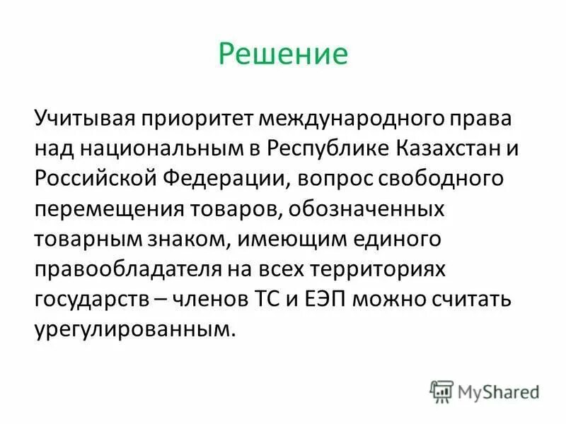Приоритет международного. В приорете международные акты. Приоритет международного. Приоритет международного. Соотношение норм конституции и норм международного права.